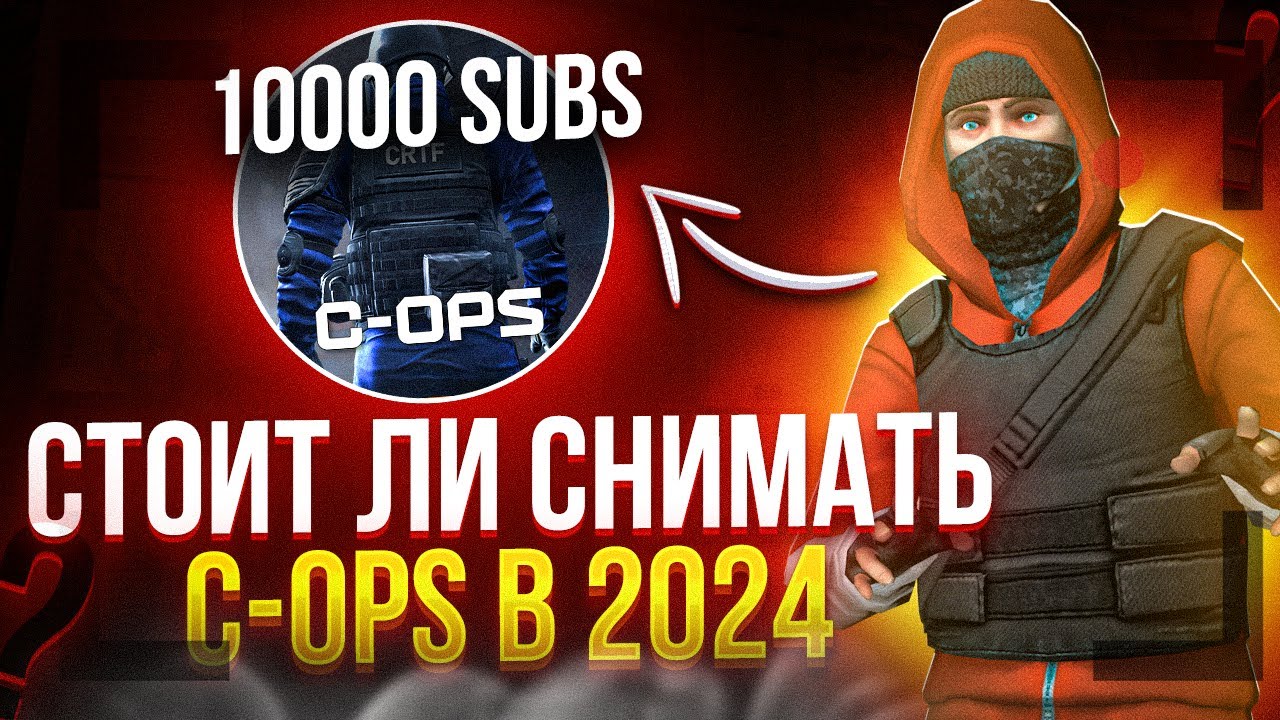 СТОИТ ЛИ СНИМАТЬ CRITICAL OPS В 2024!!?