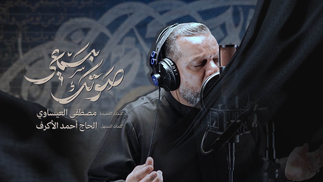 صوتك بسمعي | الشيخ حسين الأكرف