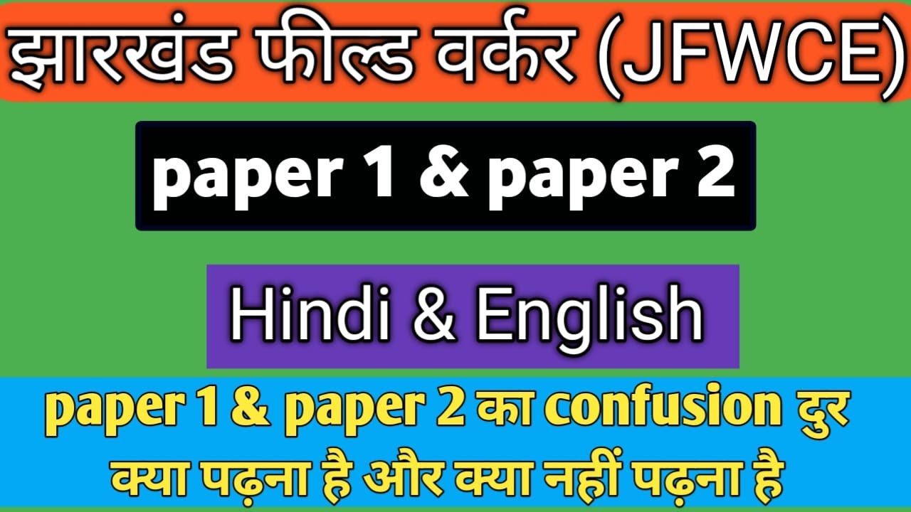 Jharkhand Field Worker Syllabus |Jharkhand field worker syllabus new | paper 1 & paper 2 syllabus