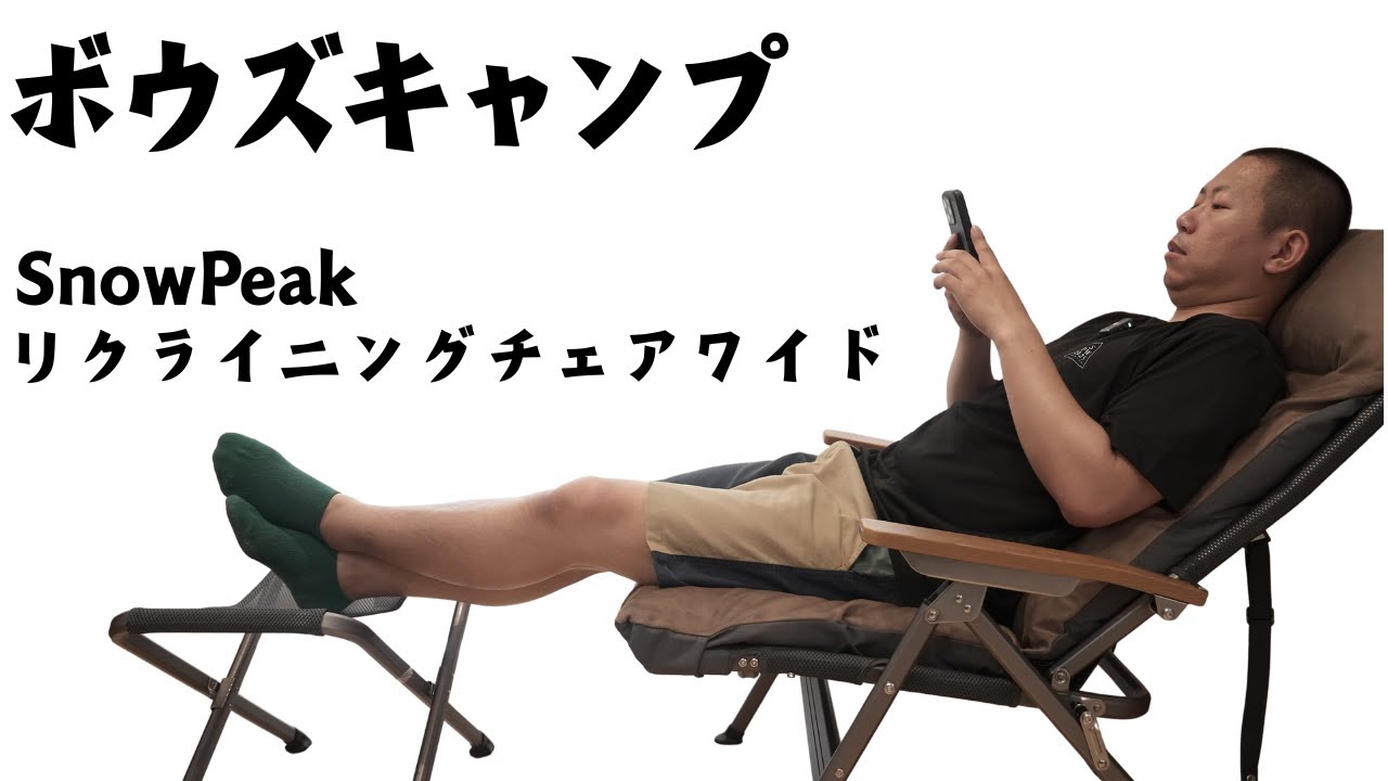 【スノーピーク】新作チェア、リクライニングチェアワイドは、デカ過ぎて快適?