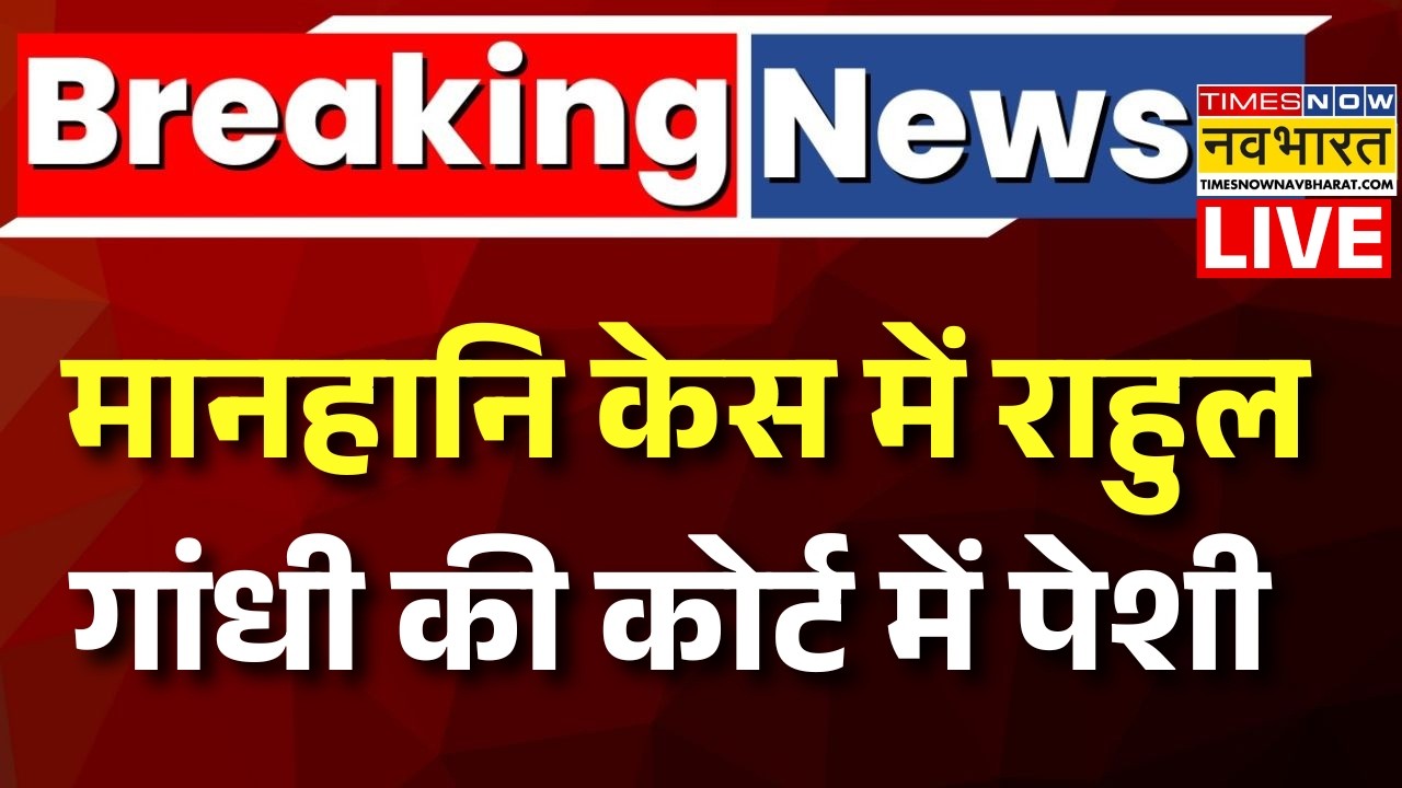 Rahul Gandhi Defamation Case Hearing Live Updates : राहुल गांधी की कोर्ट में पेशी | Sultanpur News