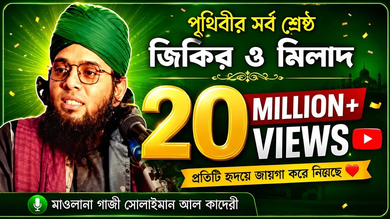 সেরা জিকির | মাওলানা গাজী সোলাইমান আল কাদেরী | Gazi solaiman al qadri bangla jiki |bangla jikir 2021