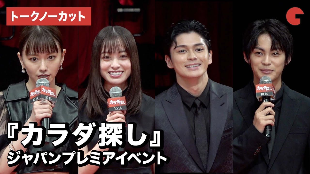 【トークノーカット】橋本環奈、眞栄田郷敦、山本舞香、神尾楓珠ら登壇！『カラダ探し』ジャパンプレミアイベント