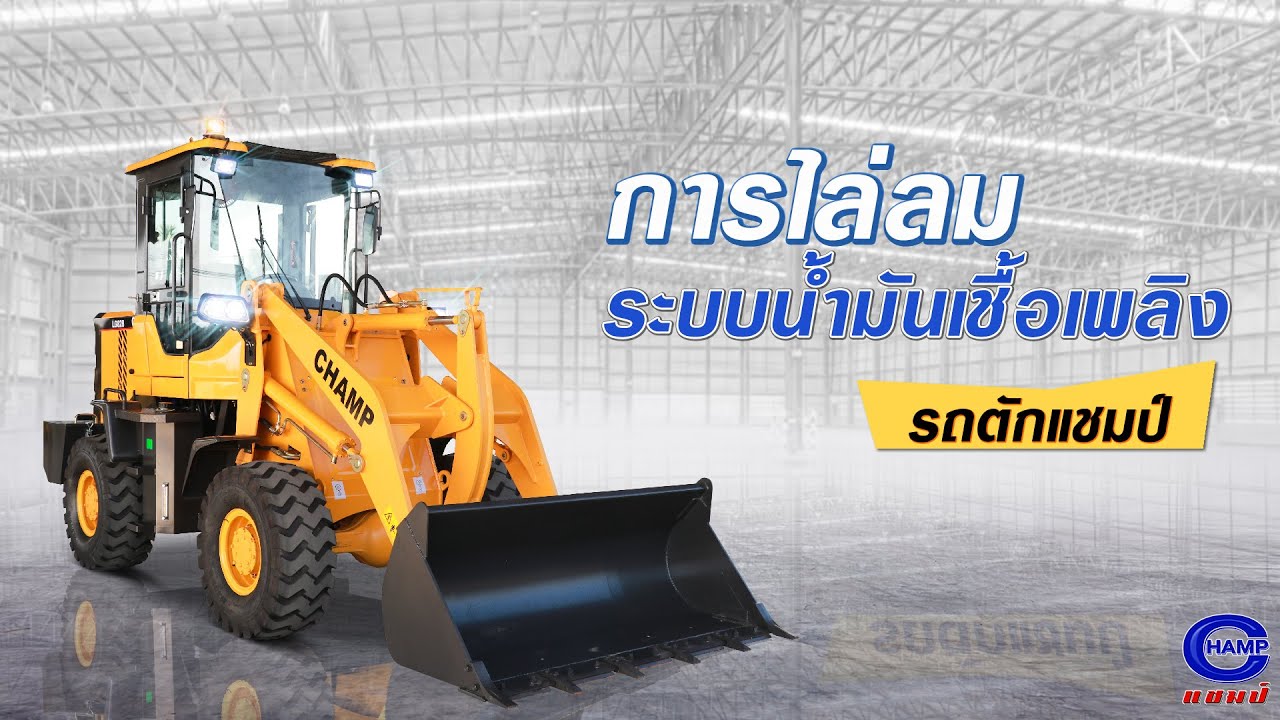 คลินิกหมอแชมป์ 🩺 | การไล่ลม ในระบบน้ำมันเชื้อเพลิง 🛢️
