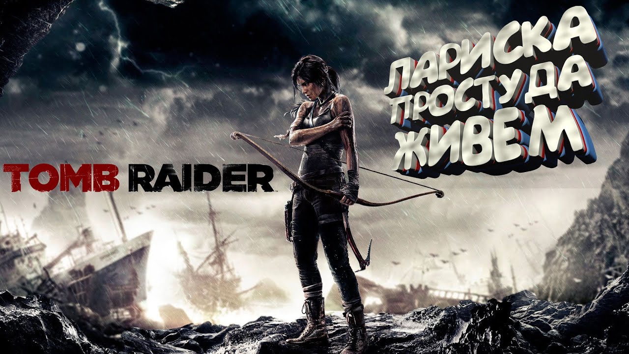 #2 ПРОХОЖДЕНИЕ Tomb Raider на Русском (2013)