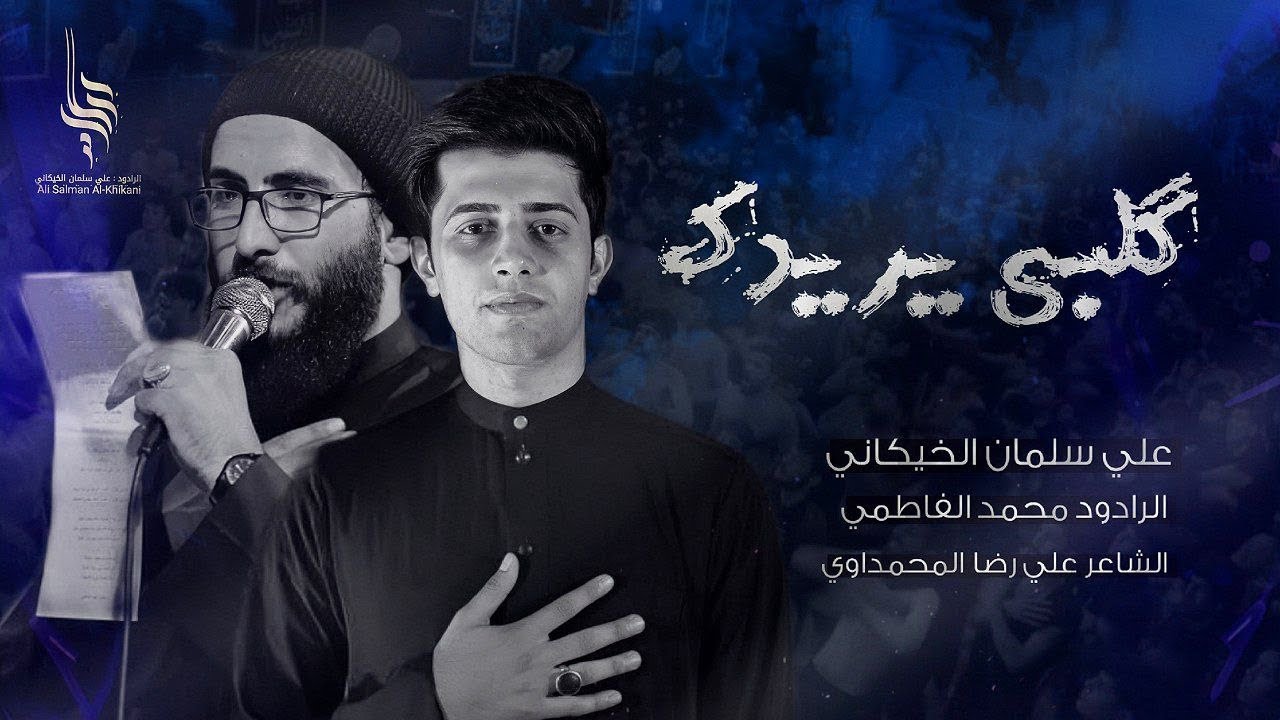 كلبي يريدك | محمد الفاطمي و علي سلمان الخيكاني
