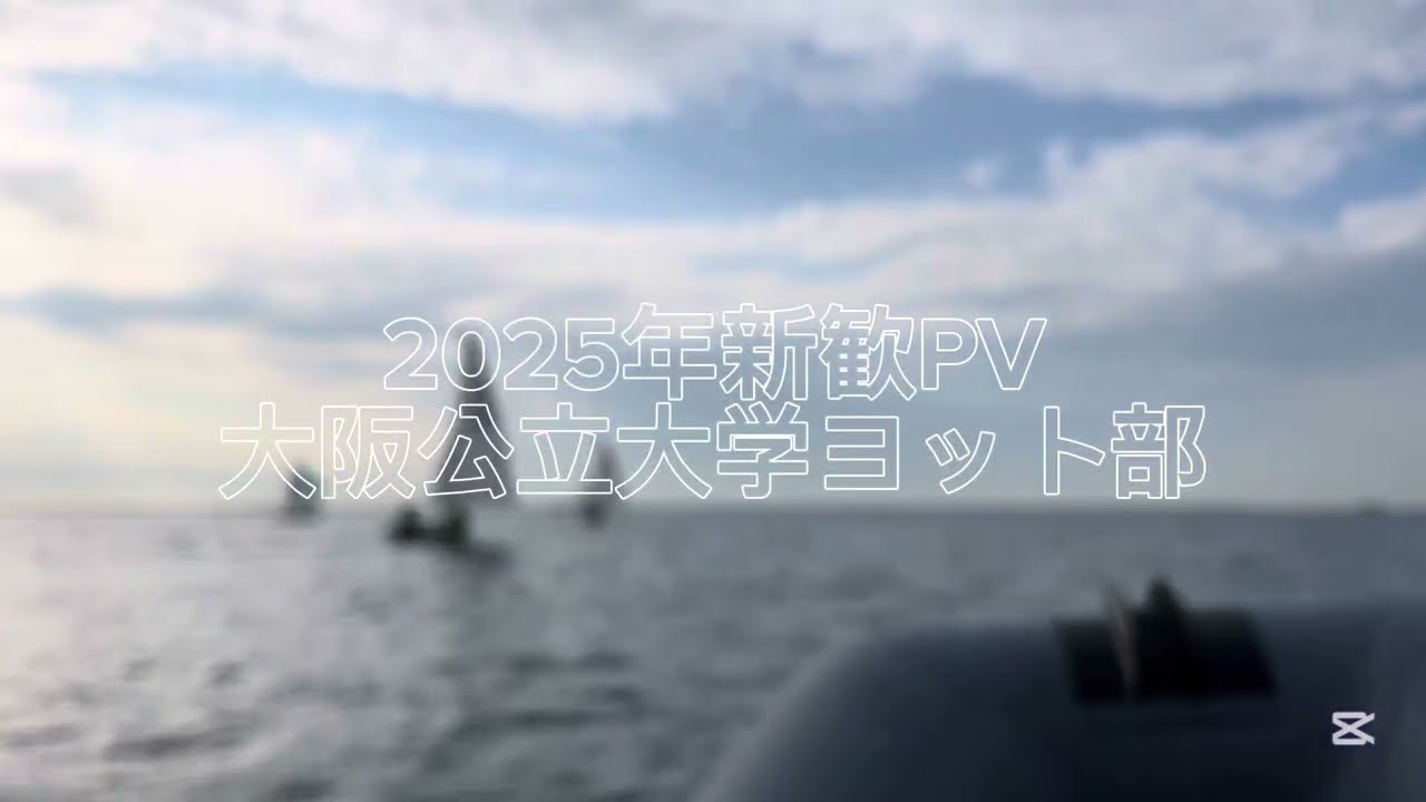 2025年 大阪公立大学体育会ヨット部 新歓PV⛵️🌸
