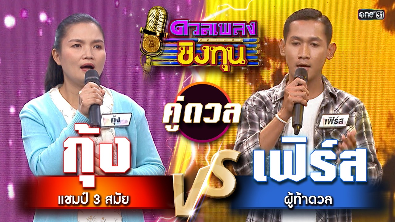 เฟิร์ส (ผู้ท้าดวล) vs กุ้ง (แชมป์ 3 สมัย) | Highlight ดวลเพลงชิงทุน2026 Ep.2104 | 26 ก.พ.69
