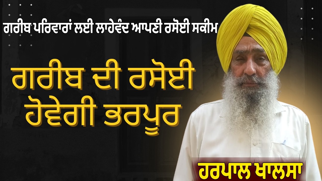 ਗਰੀਬ ਪਰਿਵਾਰਾਂ ਲਈ ਲਾਹੇਵੰਦ ਆਪਣੀ ਰਸੋਈ ਸਕੀਮ | Punjab Explore