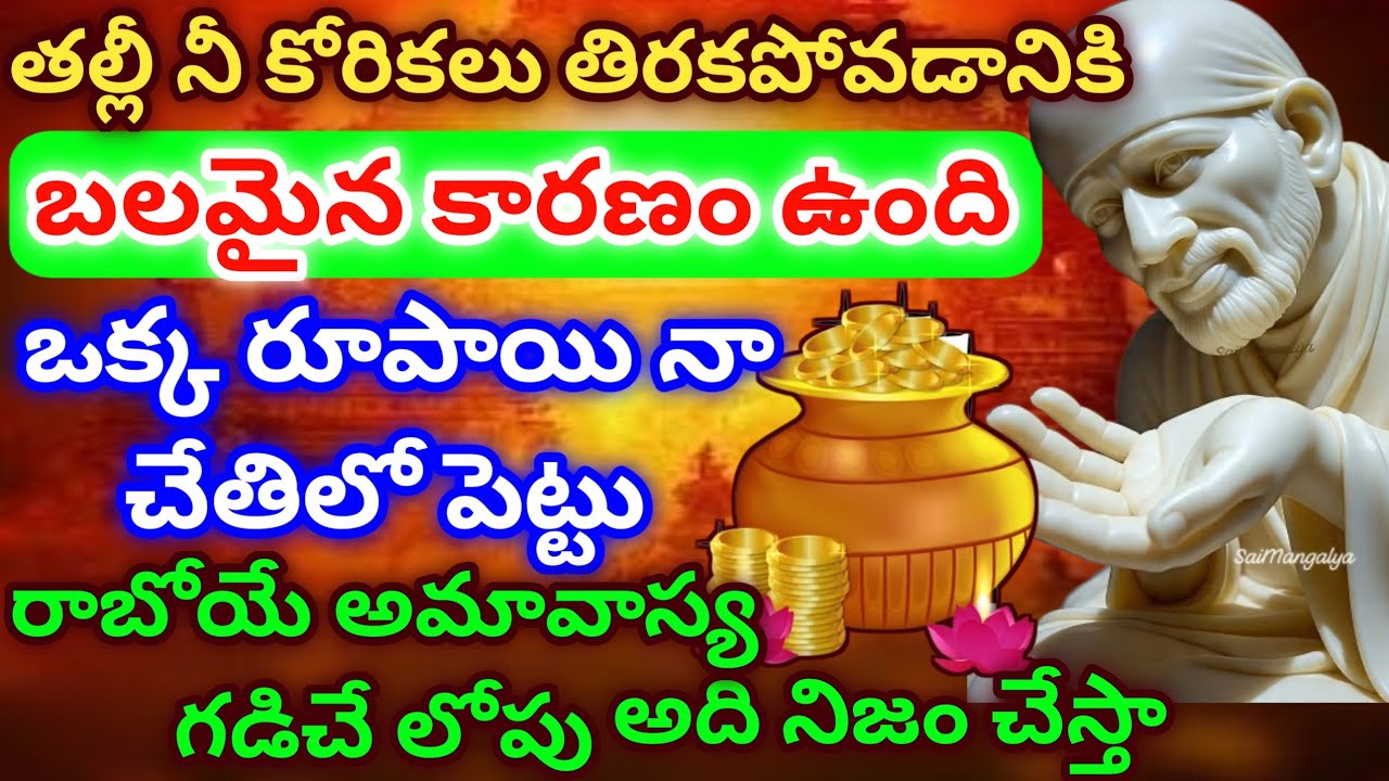 తల్లీ నీకోరికలు తీరకపోవడానికి బలమైన కారణం ఉంది ఒక్క రూపాయి నాచేతిలో పెట్టు రాబోయే అమావాస్య గడిచేలోపు