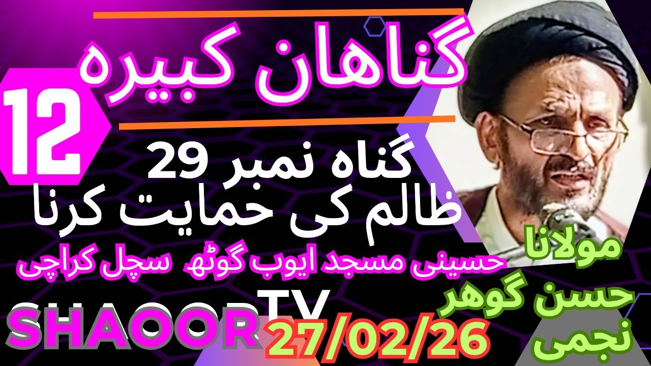 گناھان کبیرہ گناہ نمبر 29 ظالم کی حمایت کرنا پارٹ 12 مولانا حسن گوھر نجمی 
