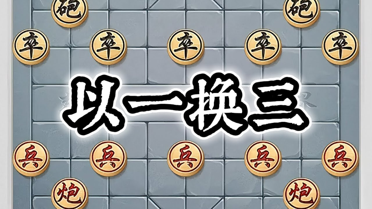 “以一换三”迅猛追击，火速集兵，破敌节奏，先声夺人。#象棋破局 #象棋高手 #象棋 #象棋绝杀 #象棋布局