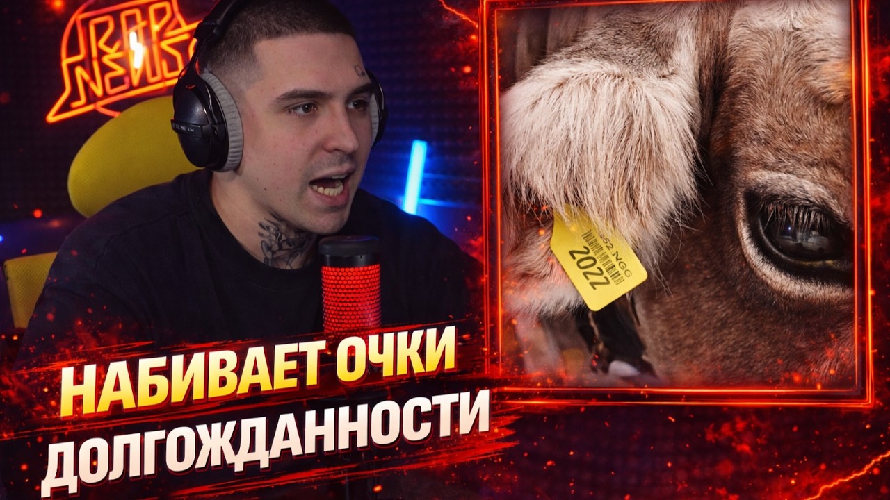 FRIENDLY THUG 52 NGG &mdash; COW | Реакция и разбор от RapNewsLive