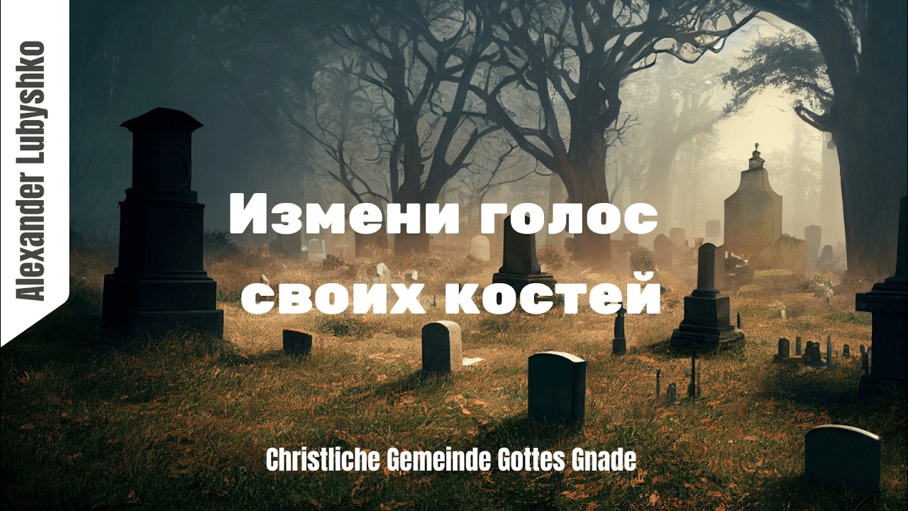 Измени голос своих костей I Alexander Lubyshko 