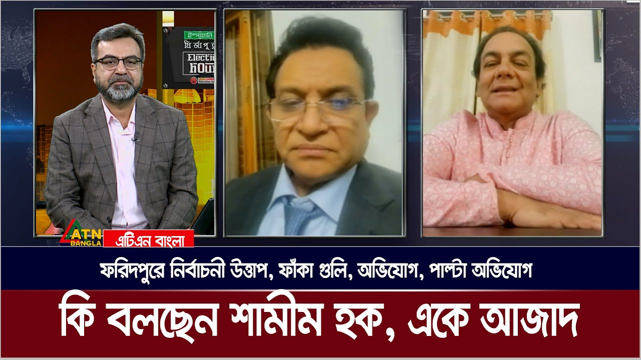 ফরিদপুরে নির্বাচনী উত্তাপ, কি বলছেন শামীম হক, একে আজাদ | AK Azad  | Shamim Haque | Faridpur Election