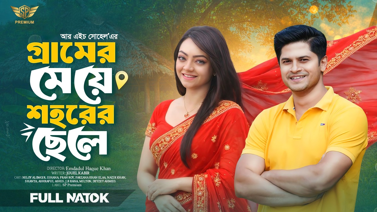 Gramer Meye Shohorer Chele | গ্রামের মেয়ে শহরের ছেলে | Niloy Alamgir | Ishana | Bangla Natok 2026