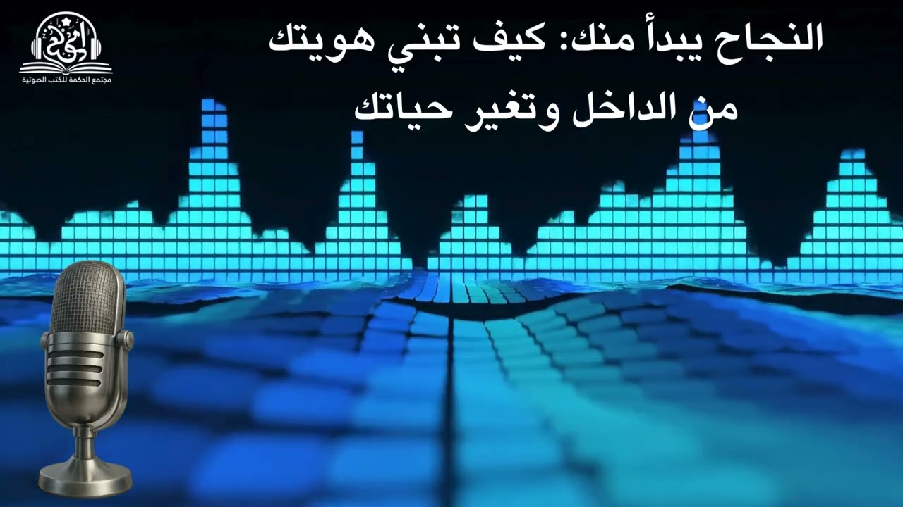 النجاح يبدأ منك كيف تبني هويتك من الداخل وتغير حياتك