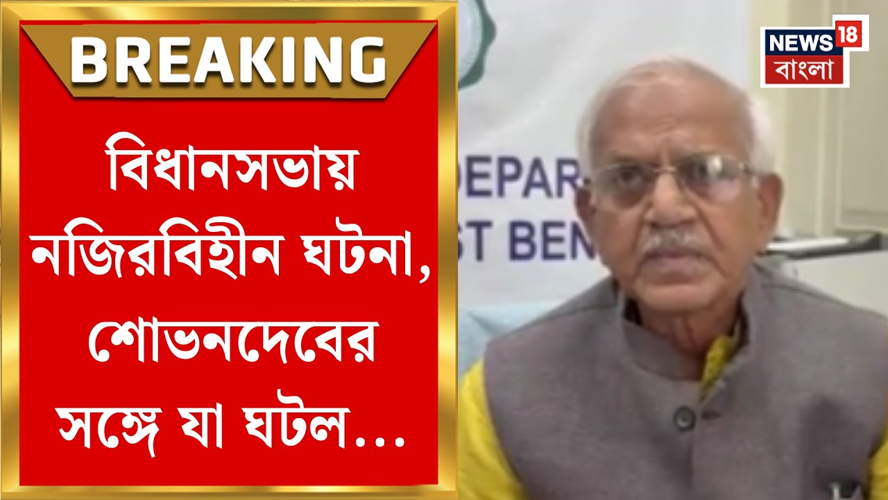 WB Assembly Chaos | বিধানসভায় পরিষদীয় মন্ত্রী শোভনদেবের মাইক বন্ধ করলেন অধ্যক্ষ!| Bangla News