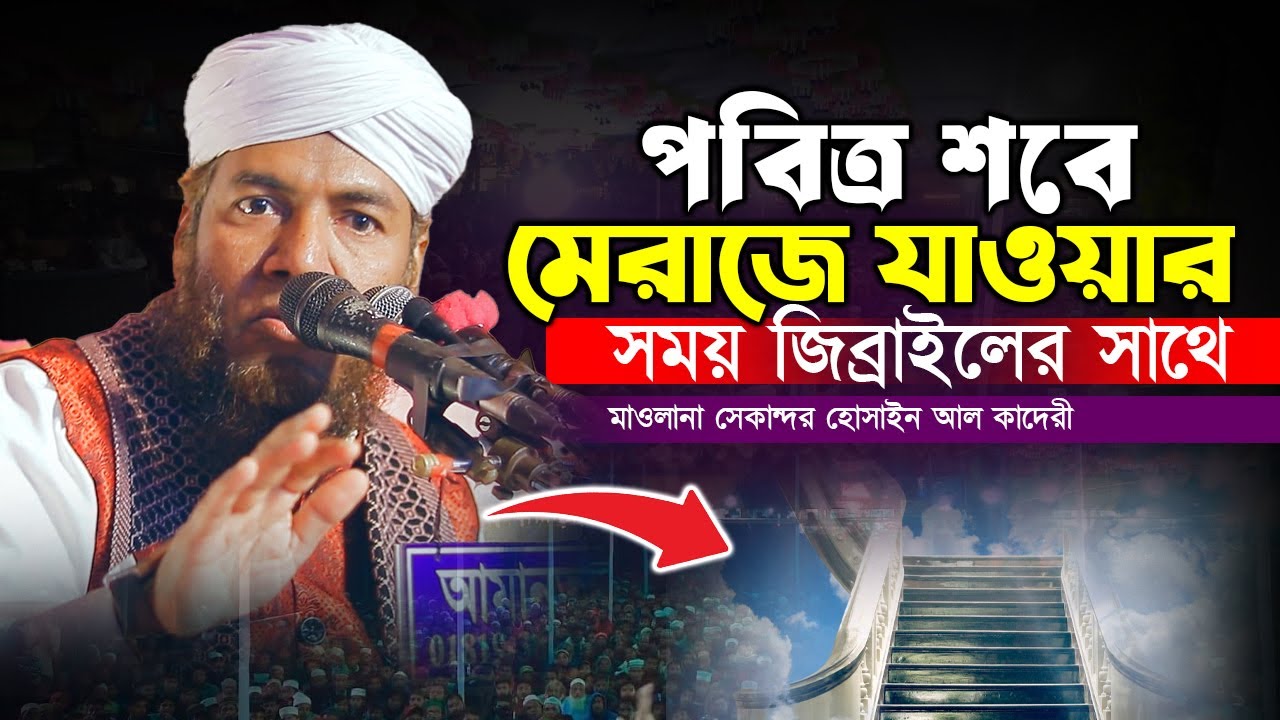 পবিত্র শবে মেরাজে যাওয়ার সময় জিব্রাইলের সাথে যা ঘটেছে | সেকান্দর হোসাইন আল কাদেরী |মেরাজের ওয়াজ ২০২৬