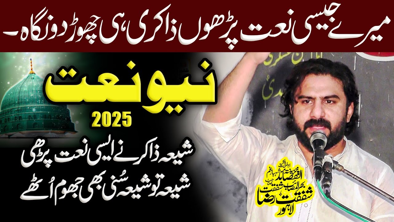 17 Rabi uL AwaL 2025 New Naat 2025 | Zakir Shafqat Raza Shafqat | Jashane Eid Milad un Nabi (saw)