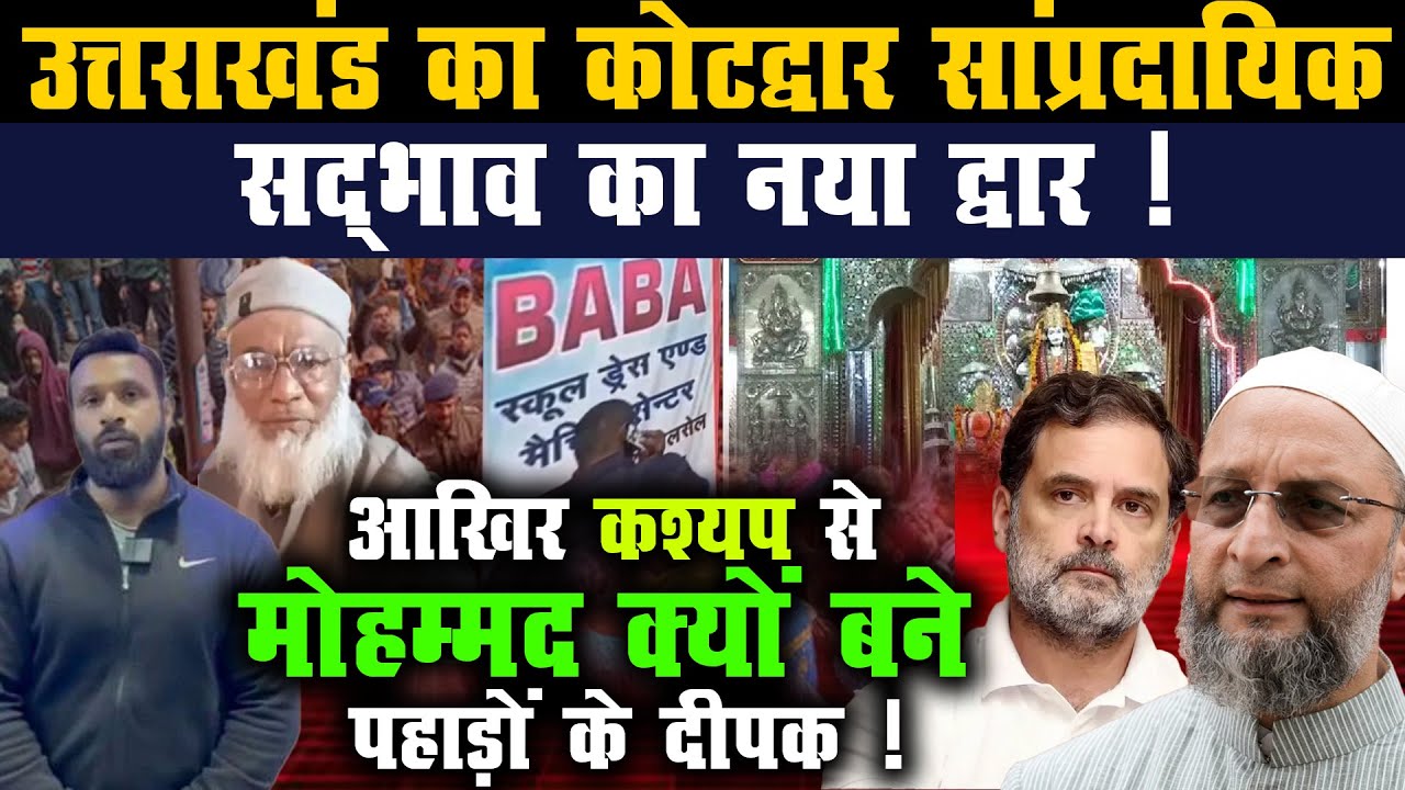 आखिर कश्यप से मोहम्मद क्यों बने पहाड़ों के दीपक ! | Uttrakhand Baba Name Controversy Deepak Kashyap