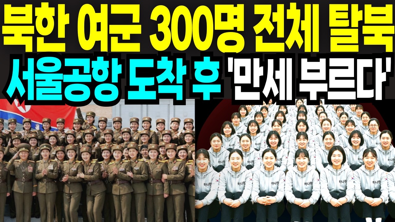 북한 여군 대대 300명 전원 탈북 총알이 빗발치는 두만강을 건너 기적의 남한 귀순 ㅣ 탈북이야기 ㅣ탈북민사연