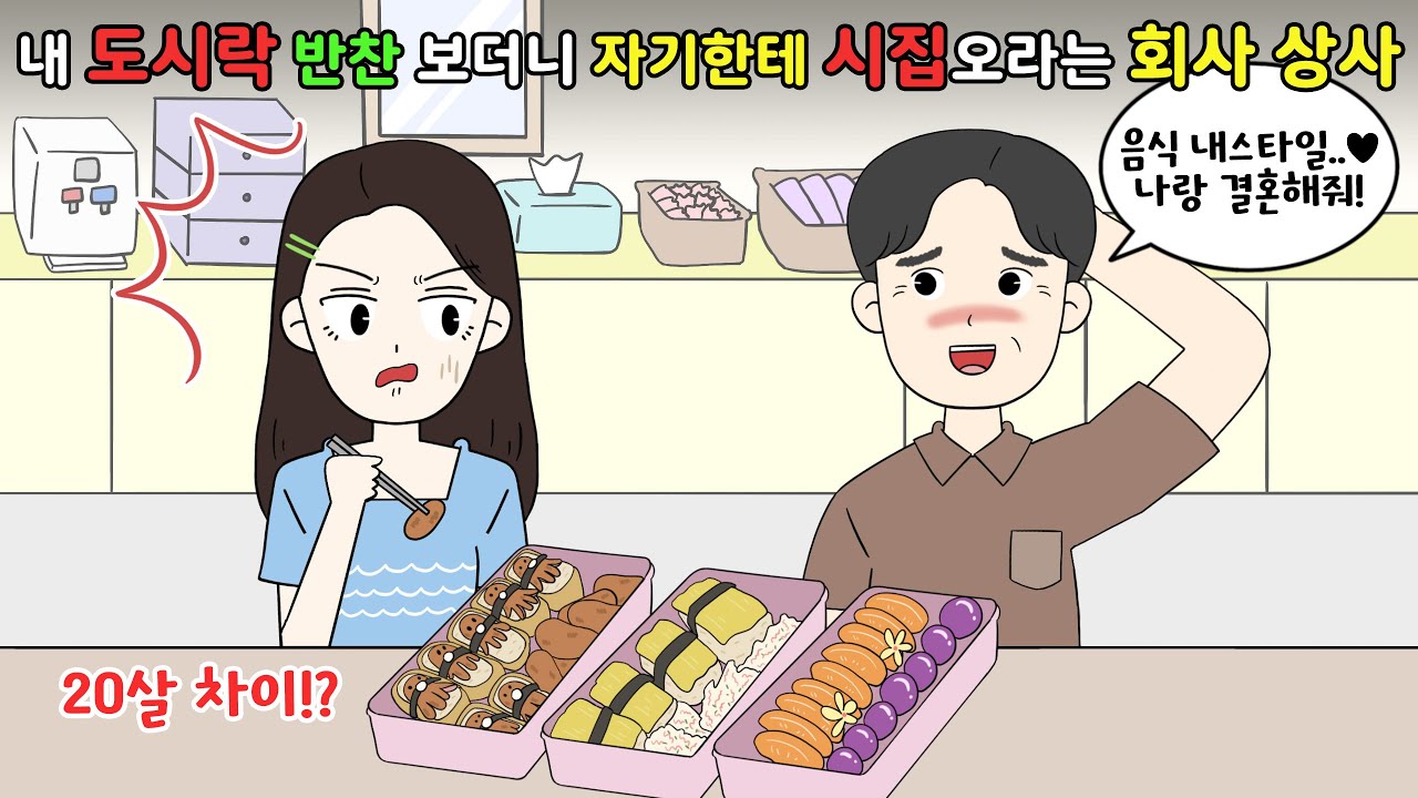 😨내 도시락 반찬보더니🍱 자기한테 시집오라는 회사 상사! 퇴치썰!!😨 [영상툰]