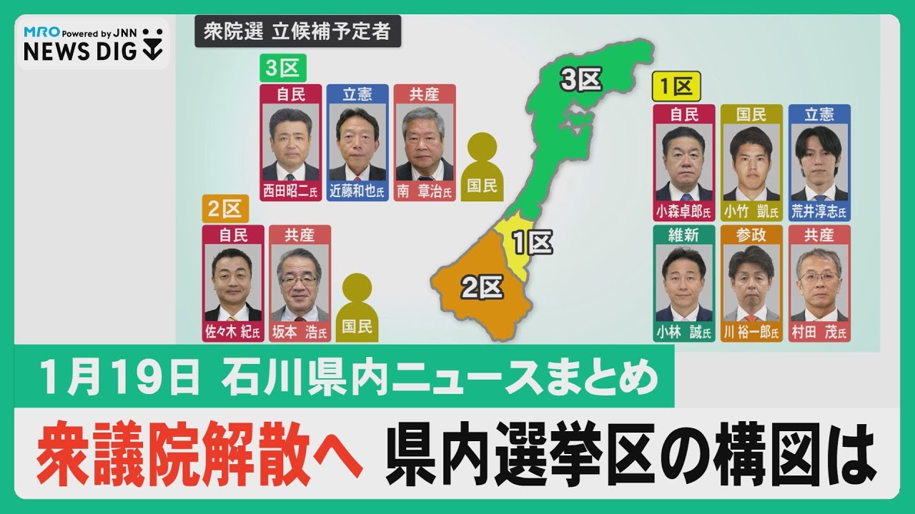 【1月19日 石川県内ニュースまとめ】高市総理が23日の解散を表明 県内選挙区の構図は／平地でも大雪に あすから強い寒気数日間居座る／石川知事選の動き活発／東京の個室サウナ事故受け緊急パトロール…など