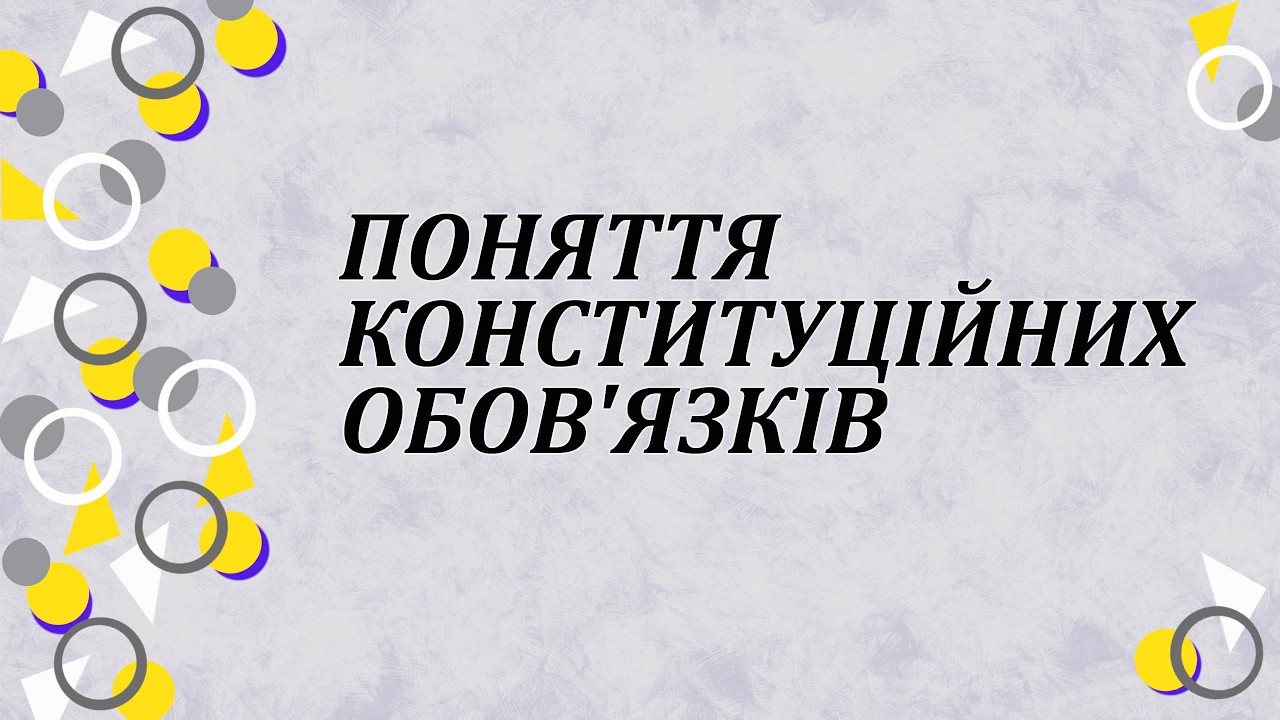 Поняття конституційних обов'язків