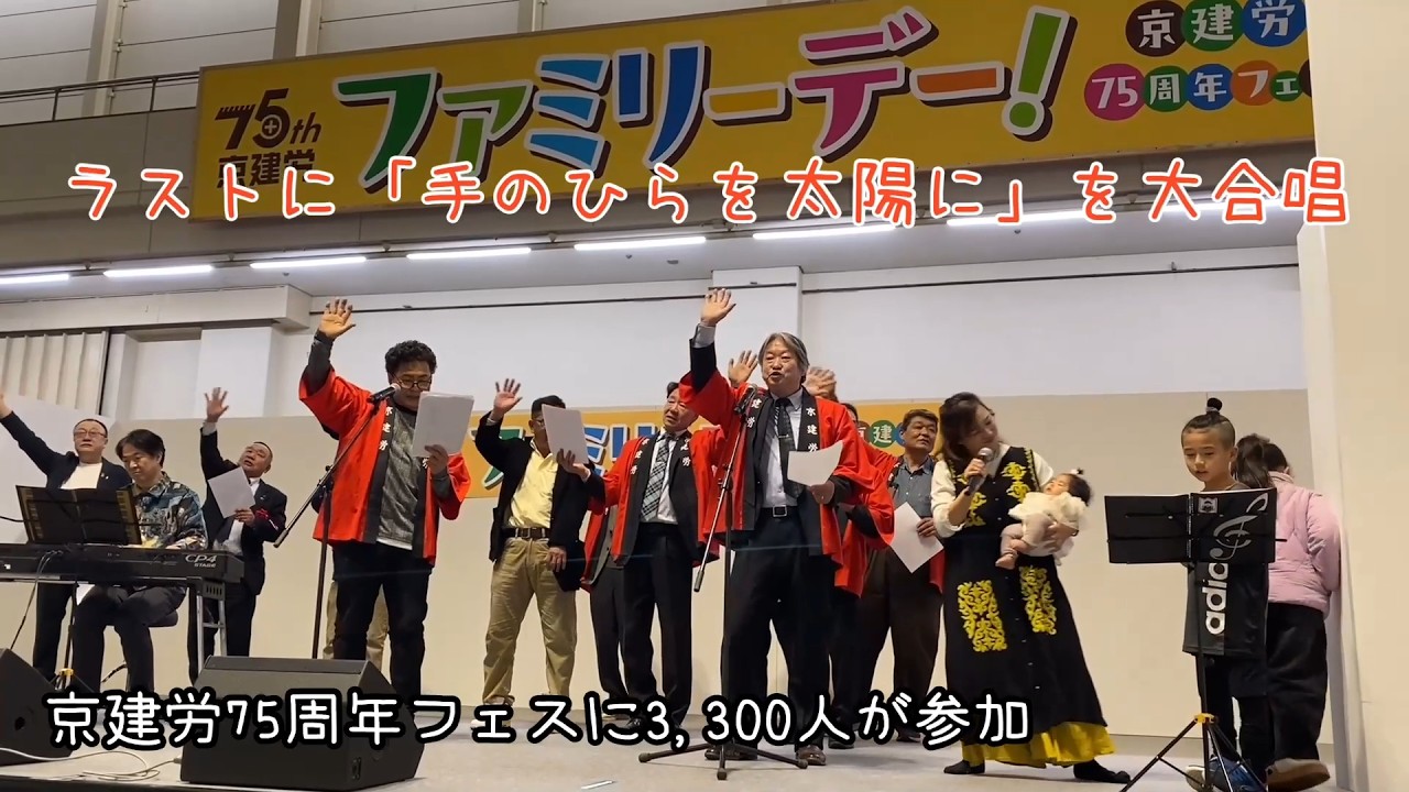 【大成功】京建労75周年フェス ファミリーデー！に3300人の仲間がつどった！