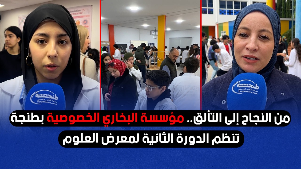 من النجاح إلى التألق &hellip;. مؤسسة البخاري الخصوصية بطنجة تنظم الدورة الثانية لمعرض العلوم