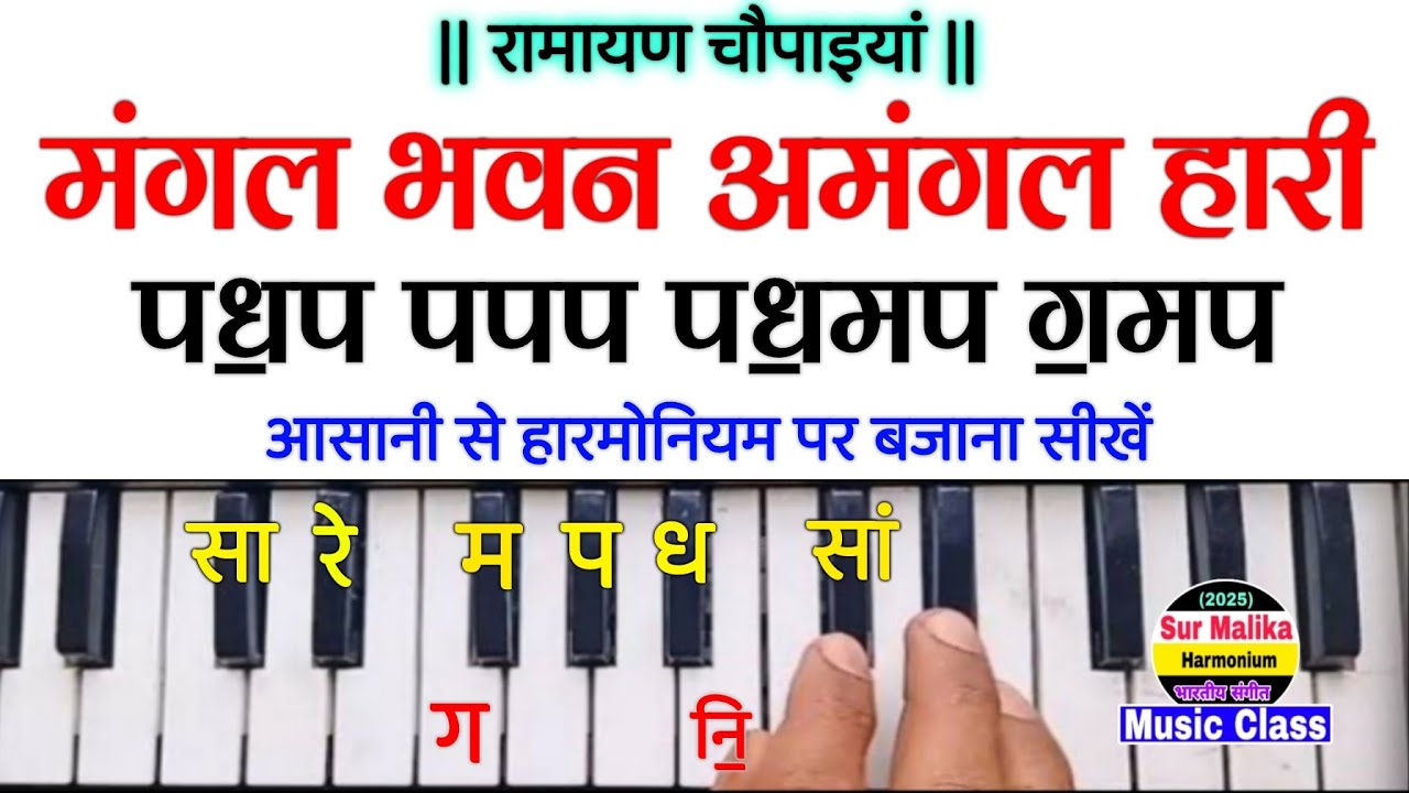 मंगल भवन अमंगल हारी | Mangal Bhavan Amangal Hari On Harmonium Tutorial With Notes | Ramayan Choupai 