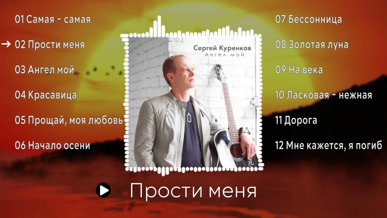 Музыкальный альбом Сергея Куренкова - 