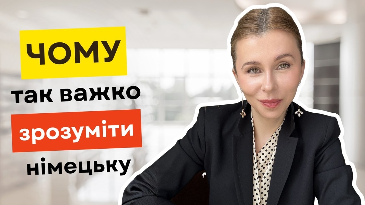 Чому так важко розуміти німецьку
