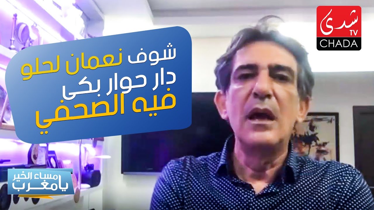شوف نعمان لحلو دار حوار بكى فيه الصحفي
