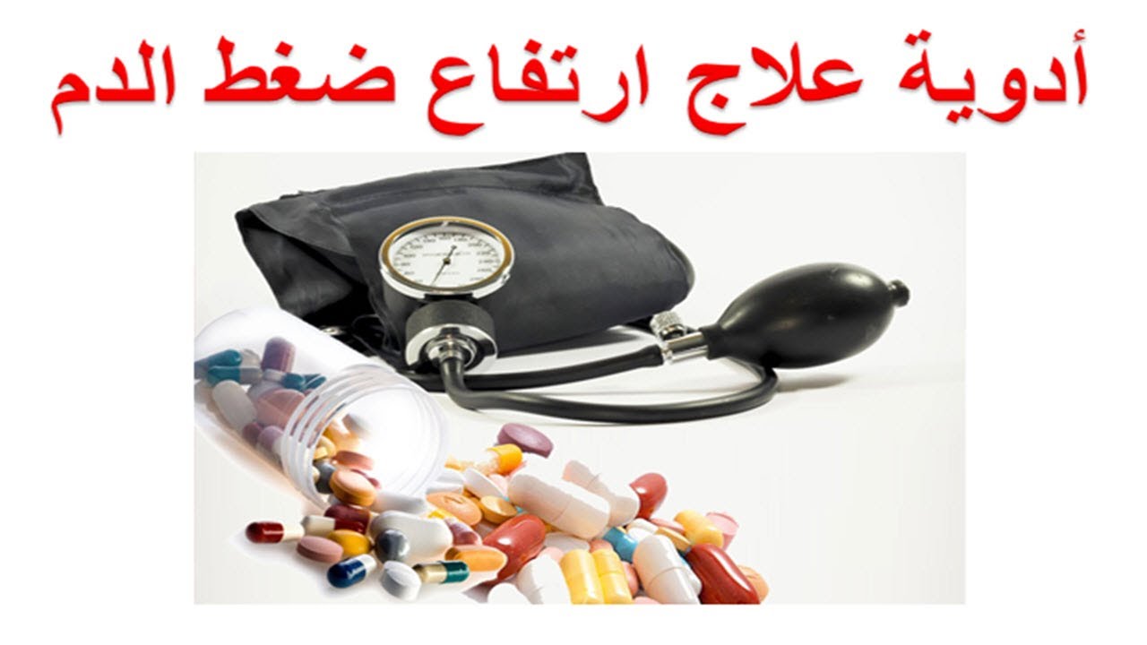 العلاج الدوائي لارتفاع ضغط الدم - أدوية علاج ارتفاع ضغط الدم الأولي و الثانوي
