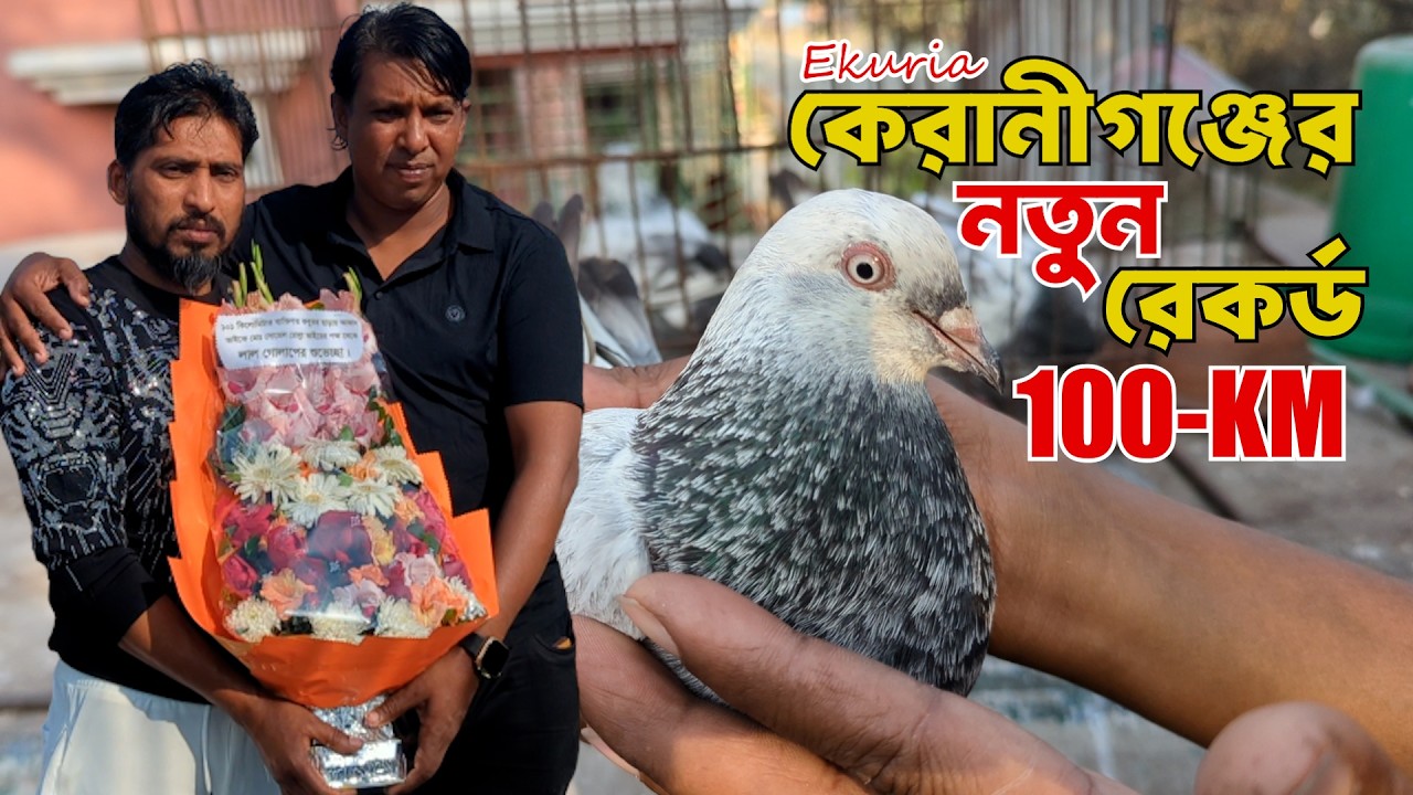 Keraniganjer Ekuriar Buke Notun Record Gorlо Kobutor Premi Azad Bhai