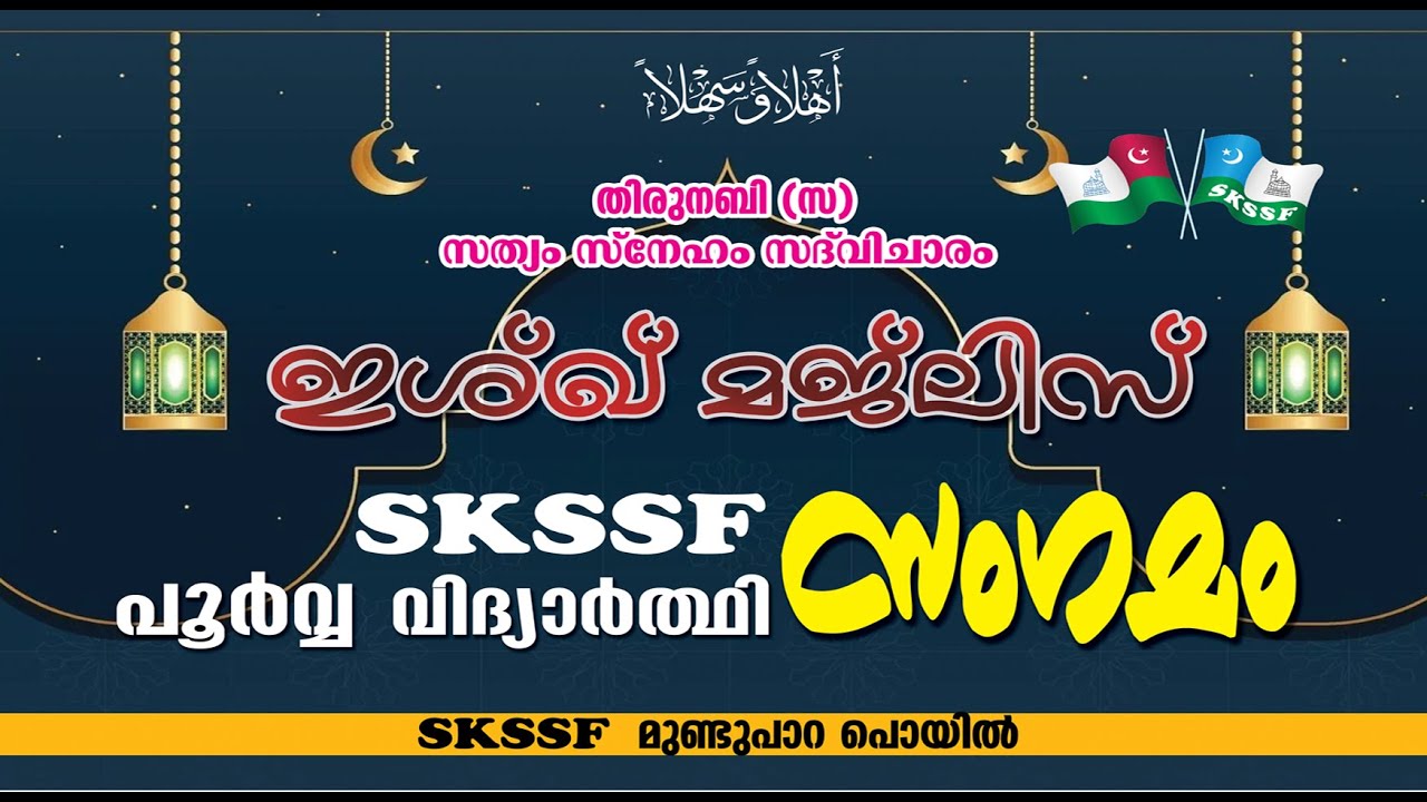 ഇശ്ഖ് മജ്ലിസ് SKSSF പൂർവ്വ വിദ്യാർത്ഥി സംഗമം