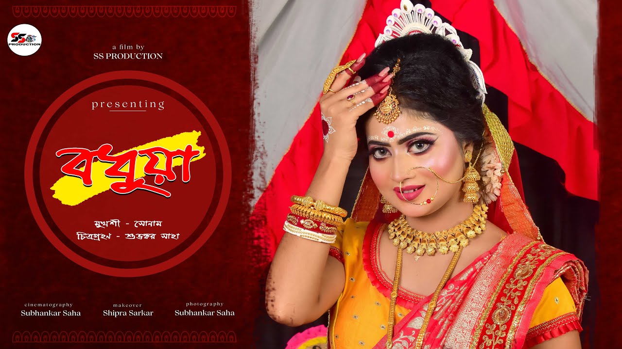 Bengali Bride Shoot Tomake Bhalobeshe | Sonam Das |🎥 : &copy;️ SS PRODUCTION #instagram #bengali #bridal