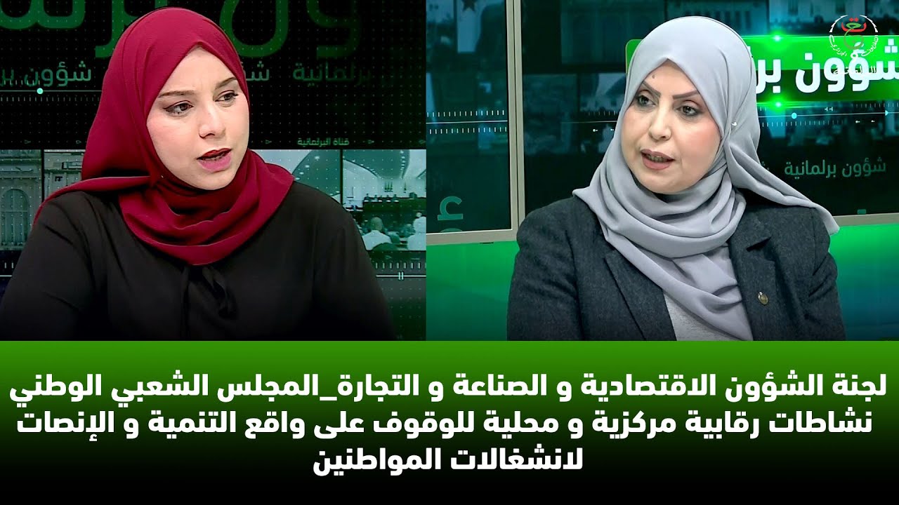 لجنة الشؤون الاقتصادية و الصناعة و التجارة_المجلس الشعبي الوطني نشاطات رقابية مركزية و محلية