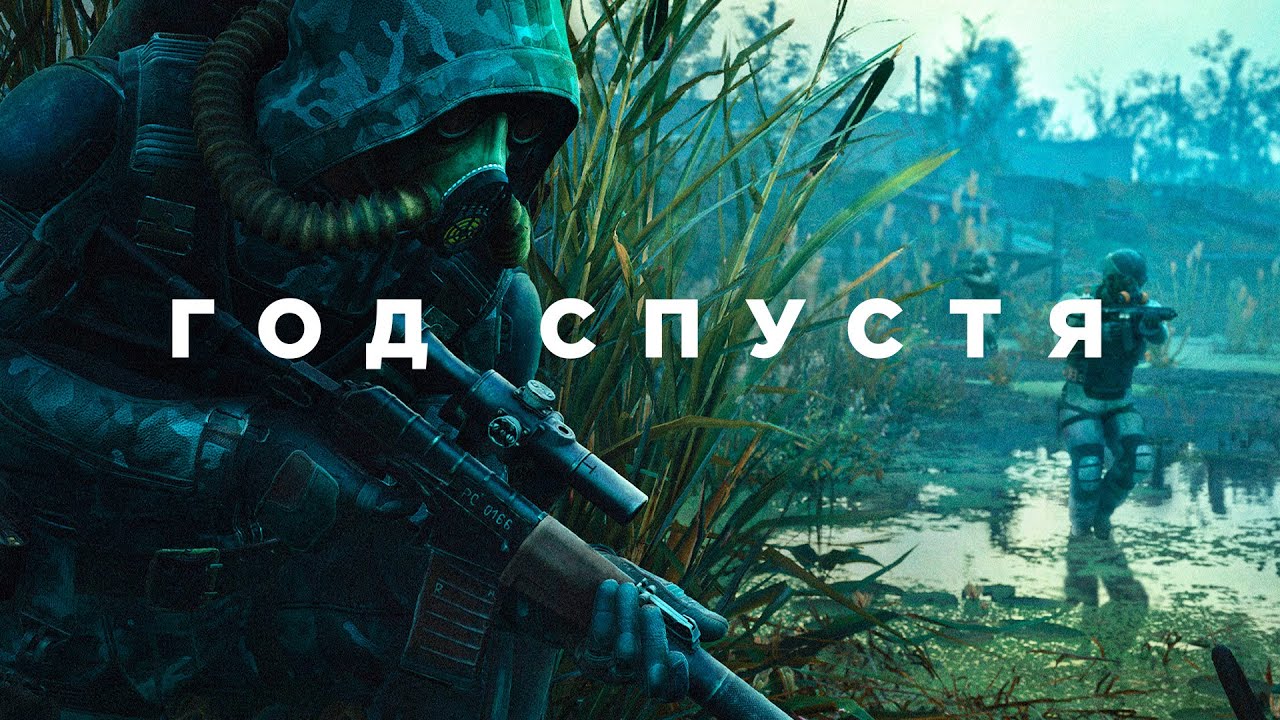 STALKER 2 год спустя