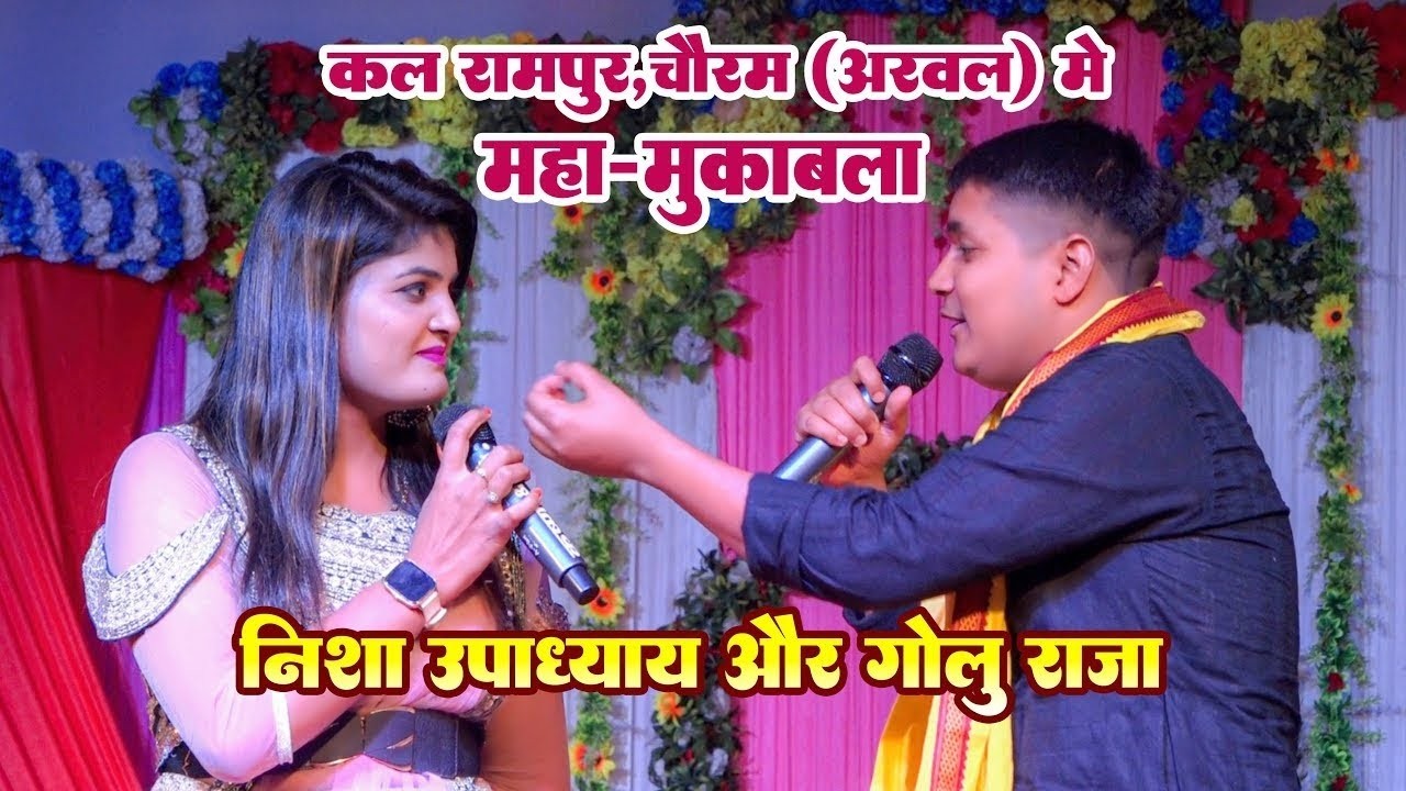 फिर से रामपुर,चौरम (अरवल) मे बवाल मुकाबला | #Nisha Upadhayay और #Golu Raja | Rampur Stage Show 2026