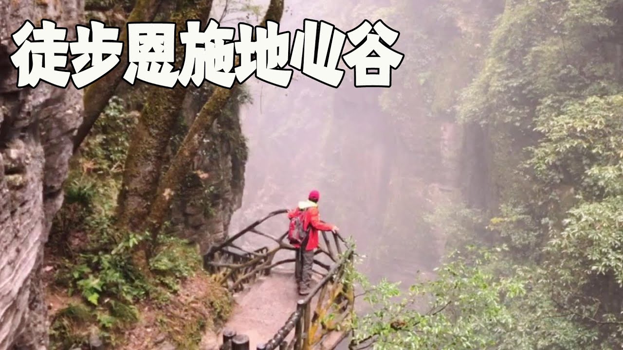 徒步恩施地心谷，这里的人说地心归来不看谷，评价很好，你觉得呢【行走世界的北京老刘】