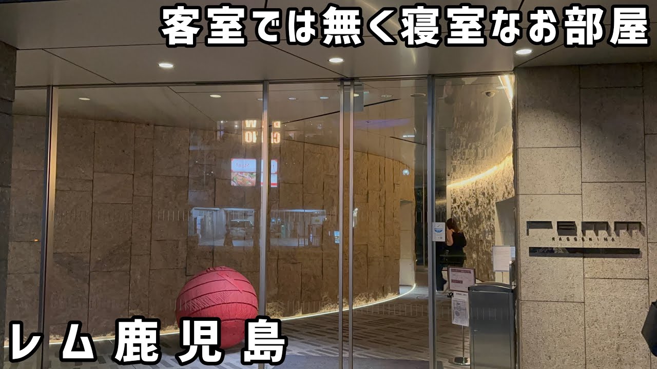 レム鹿児島 宿泊記