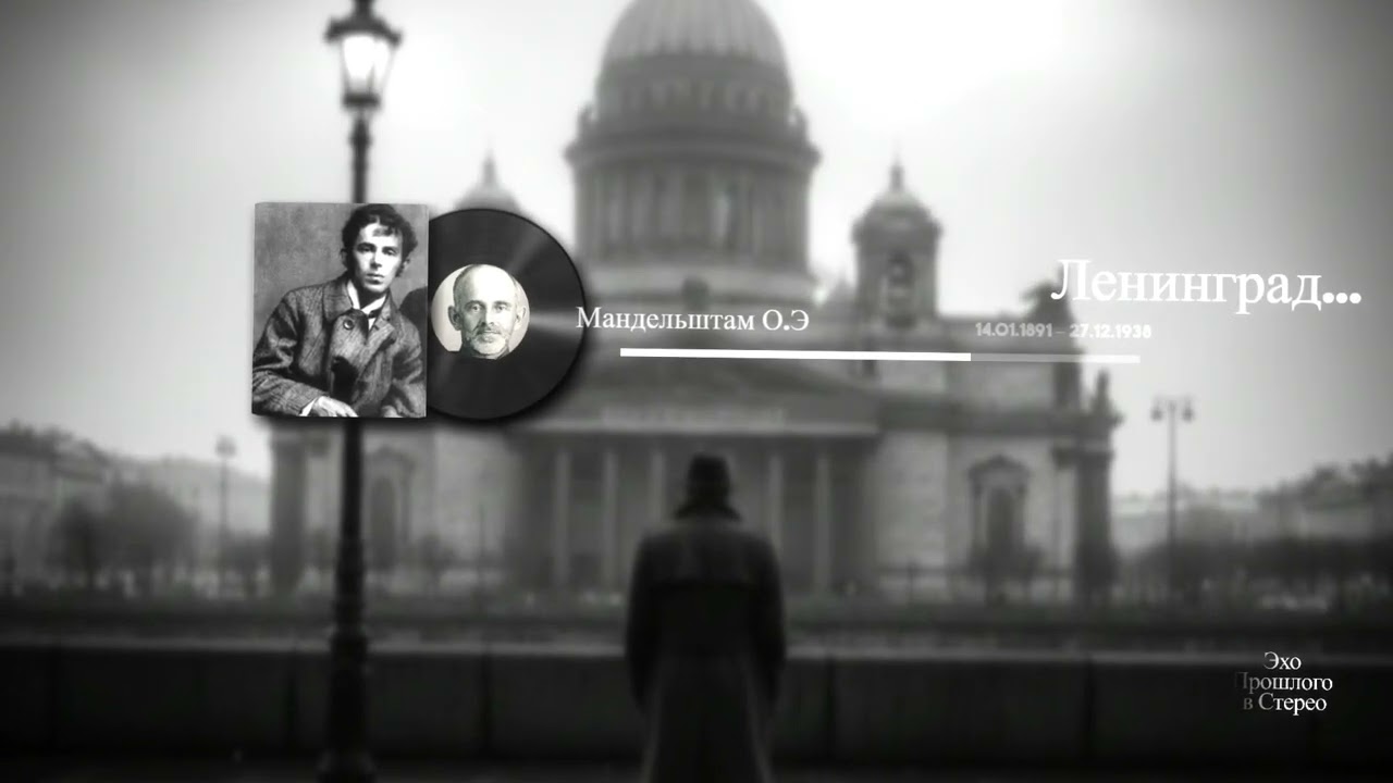 Ленинград...(Мандельштам О.Э)