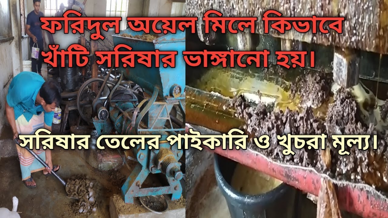 ফরিদুল অয়েল মিল। কিভাবে খাঁটি সরিষার তেল ভাঙ্গানো হয়। সরিষার তেলের পাইকারি ও খুচরা মূল্য কত।