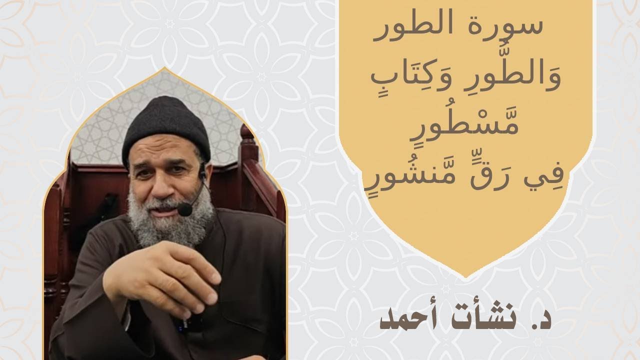 سورة الطور - وَالطُّورِ وَكِتَابٍ مَّسْطُورٍ فِي رَقٍّ مَّنشُورٍ - الشيخ نشأت أحمد #الشيخ_نشأت_أحمد