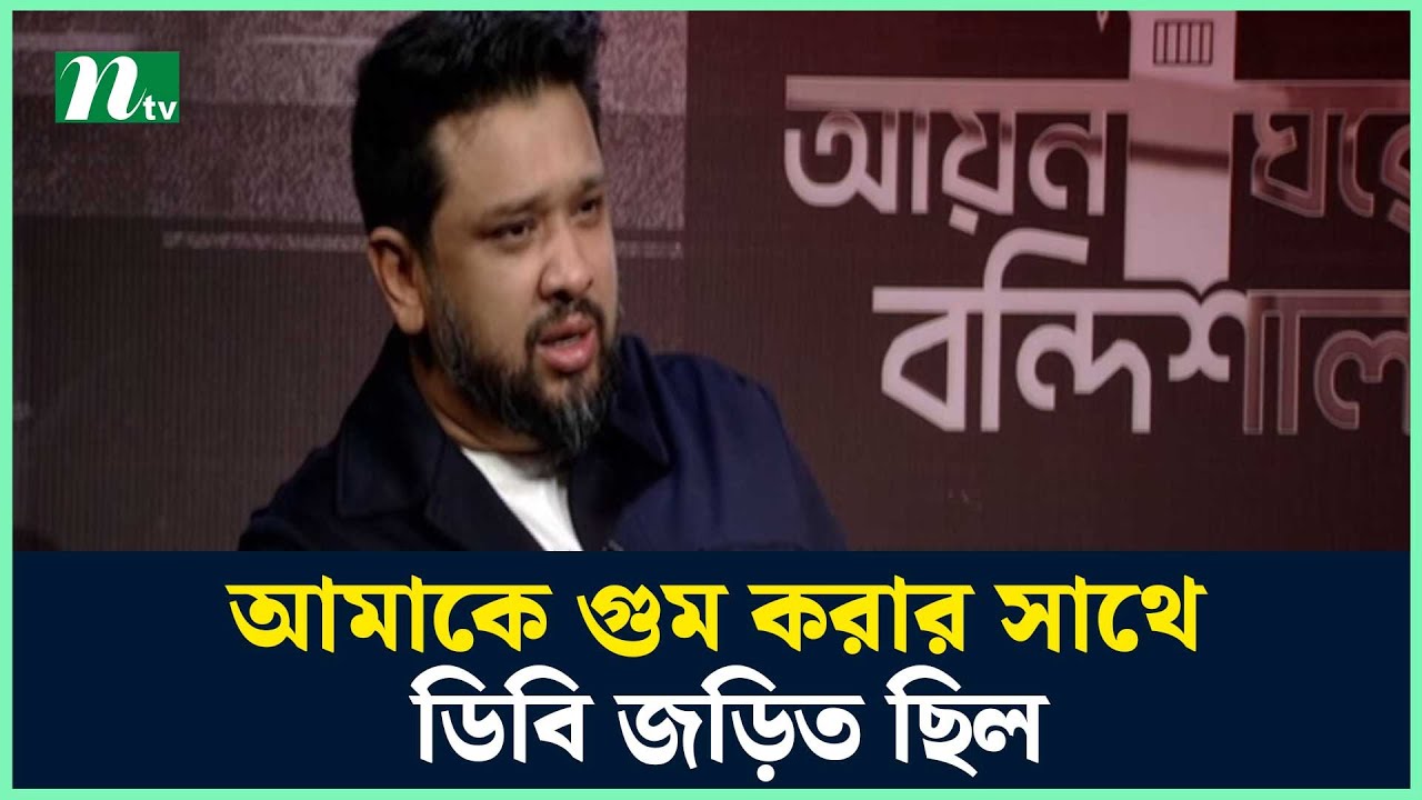 আমাকে গুম করার সাথে ডিবি জড়িত ছিল : হুম্মাম কাদের চৌধুরী | Aynaghorer Bondishala | NTV News