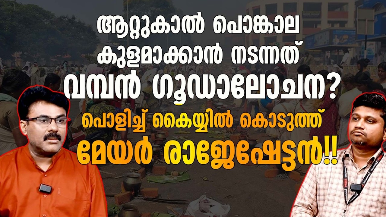 ആറ്റുകാൽ പൊങ്കാല അടുത്തിരിക്കെ കുടിവെള്ള ക്ഷാമമുണ്ടാക്കാൻ ബോധപൂർവ്വമായ ശ്രമമുണ്ടായി ??