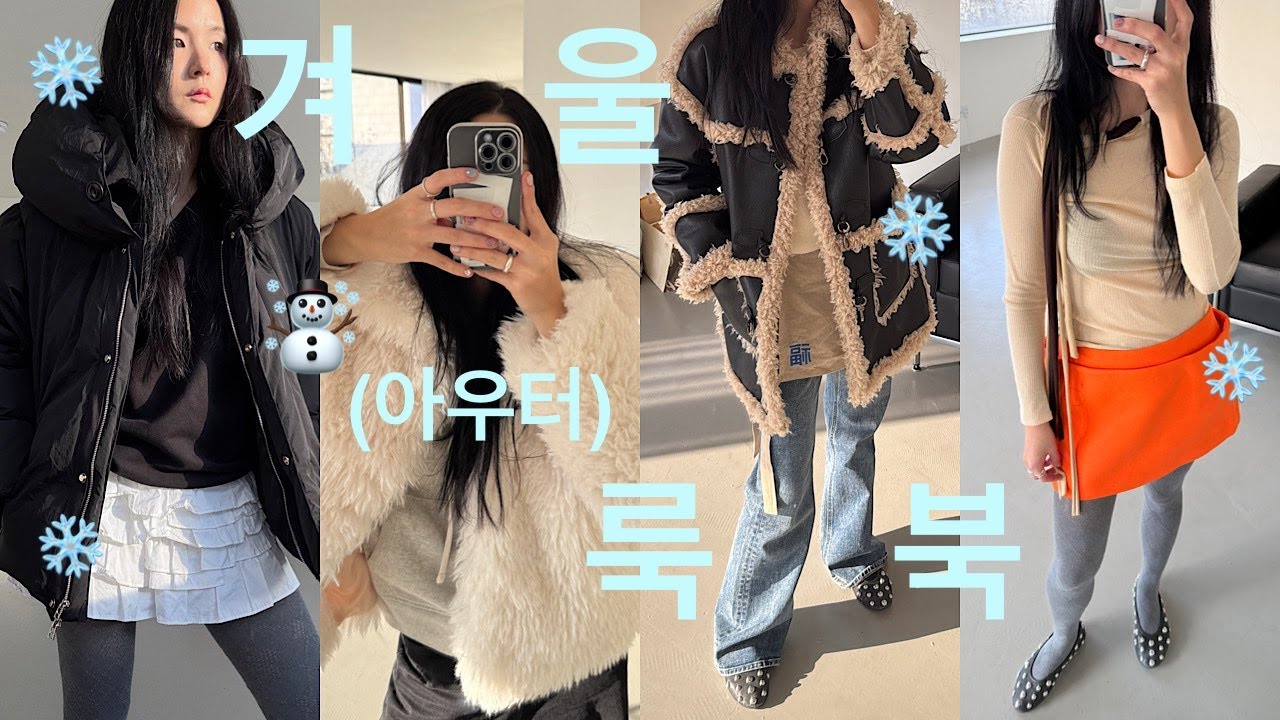 WINTER LOOKBOOK EP.2 // 겨울 이제 시작..? 🥶 겨울 아우터 스타일링 with 기본 아이템들 (시엔느, 포니테일 쇼퍼, 파르티멘토, 애옹쓰)